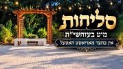 Main image for יום א' סליחות לקראת השנה החדשה שנת תשפ"ז לפ"ק