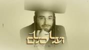 Main image for ועל כולם - לייבי דייטש