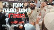 אומן ראש השנה תשפ"ז | הרב ישראל מאזעס שליט"א | אידיש