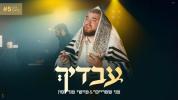  מני שטרייכר & מוישי מנדלסון - עבדיך