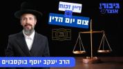 Main image for  גיבור אוצר: דיין זכות צום יום הדין