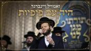 Main image for  היה עם פיפיות - זאנוויל ויינברגר בביצוע מרגש לימים הנוראים