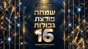 Main image for שמחה בלי גבול 16 - לעבעדיגע חסידישע מוזיק | נחמן פילמער