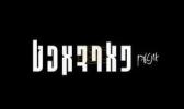 Main image for אונטערן פארדאכט אפדעיט