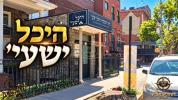 Main image for דעסטענאציע - היכל ישעי'