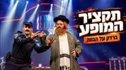 כאאס אויפן סטעידזש שאו - עקסקלוסיווע ליעק פונעם פערפארמענס