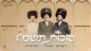 סוכות תשמ"ו | הערשי וויינבערגער – צאלי גאלד – אהרלע סאמעט