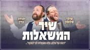 Main image for  שיר המשאלות - שוקי סלומון & יהודה גרין