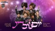 סוכות - מלכות, יודי ביאלסטוצקי, יואלי דוידוביץ, מנדי ויס, ארי קראוס, שמוליק וינריך | יוֹם טוֹב דִּיג