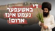 Main image for די באשעפער נעמט אינז ארום | הכנה לסוכות | הרב ישראל מאזעס שליט"א | אידיש