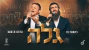 Main image for גלה - אלי מארקוס און ברוך לעווין