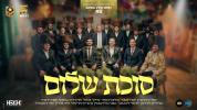 Main image for  מחרוזת חג סוכות "סוכת שלום" - אומני בית שמש #2