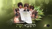 Main image for  הושענא רבה - מקהלת קאפלה, עקיבא גרומן, אהרלה סאמעט, דובי מייזעלס, דודי פולק, יוסי אייזן