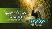 Main image for ניגון ר' יאנקל דוקשיצער | הרב מנחם מענדל עמאר | געגועים 10