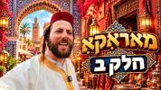 Main image for חלק ב' פונעם באזוך פון וועלוול קירשנבוים און אברהם פרץ אין מאראקא
