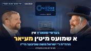 Main image for גערשי שווארץ זעצט זיך אראפ מיט מעיאר ר' ישראל משה שפיצער | ספין אן עדזש