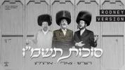 Main image for סוכות תשמ"ו | הערשי וויינבערגער - צאלי גאלד - אהרלע סאמעט | ראדני ווערסיע