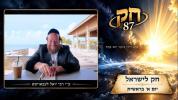 Main image for חק לישראל: בראשית, יום א' | ר' יואל לעבאוויטש (עפיזאד 322)