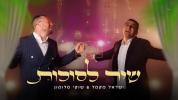 שיר לסוכות - שוקי סלומון & ישראל מקמל