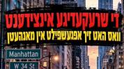 די שרעקליכע אינצידענט וואס האט פאסירט אין מאנהעטן מיט יהושע העשיל שארף, בחסדי השם.