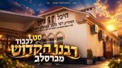 Main image for סעט לכבוד דעם הייליגן רבי נחמן מברסלב זי"ע | נחמן פילמער