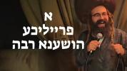Main image for א פרייליכע הושענא רבה מיט הרב ישראל מאזעס שליט"א