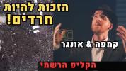 Main image for שמולי אונגאר און נפתלי קעמפע - מי להשם אלי