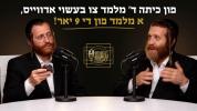 Main image for פון כיתה ד' מלמד צו בעשוי אדווייס, א מלמד פון די 9 יאר! | עפיזאדע 18 מיט שלמה עקשטיין