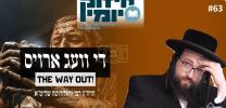 Main image for די וועג ארויס פון שווערע עבירות !!