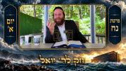 Main image for חק לישראל: נח, יום א' | ר' יואל לעבאוויטש (עפיזאד 329)
