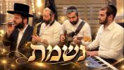 Main image for  נשמת - צביקי רובין | שרוליק קלצקין | אברימי ושרולי קלצקין