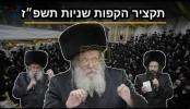 "נגילה ונשמחה בך": אַ בליק אויף די הקפות שניות ביי הגאון רבי שאול אלתר שליט"א, תשפ"ז