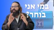 "וועמען קלייב איך אויס?" | הרב ישראל מאזעס שליט"א | אויף העברעאיש