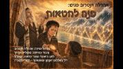Main image for אהרלה וויינטרויב פרעזענטירט: ווענד זיך צו די חטאות