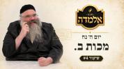 Main image for זאפטיגע שיעור פארגעלערענט אין מסגרת אלמדה דורך פה מפיק מרגליות ר' אברהם מרדכי מלאך שליט"א יום ה' נח - מכות ב.