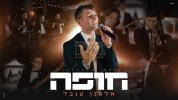 Main image for אלחנן ענבל - חופה