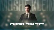 Main image for משה קליין - דור של אמונה