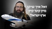 זאל איך שיקן מיין קינד לערנען קיין ארץ ישראל? | הרב ישראל מאזעס שליט"א | אידיש