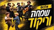 Main image for מחרוזת ניגוני חב"ד - אן אלבאם פון שמחה און טאנץ