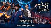 Main image for "מחרוזת אוסטראליע" &ndash; ניגוני חב"ד ⭐ רפי ביטון און 100 מוזיקאנטן &ndash; "והריקותי" &bull; צעירי חב"ד | צבעים הפקות