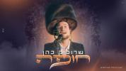 Main image for  שרוליק כהן - חופה