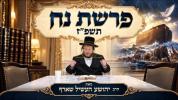 שיעור השבועי פרשת נח תשפ"ז