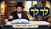 Main image for שיעור השבוע פרשת לך לך תשפ"ז