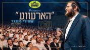 Main image for הארעווע - שמילי אונגר בהופעה חי