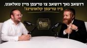 Main image for דזשאב נאך דזשאב צו טרעפן מיין טאלאנט, ביז טרעפן קלאוטינג! | עפיזאדע 20 מיט אברומי דערמער