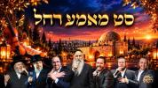 Main image for  סט מאמע רחל🕯️ניגוני רגש ונשמה להילולת רחל אמנו