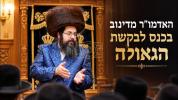 Main image for  האדמו"ר מדינוב בדברים חוצבים בכנס לבקשת הגאולה