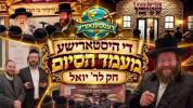 Main image for דעסטינעישאן - סיום חק פאר ר' יואל