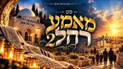 Main image for מחרוזת שירי מאמע רחל 2 | נחמן פילמער