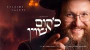 Main image for שלומי דאסקאל - כ'קום שוין (פראדוצירט דורך אברומי לונגער)